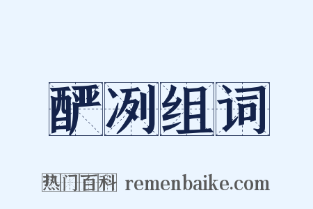 酽冽组词是什么意思的图片